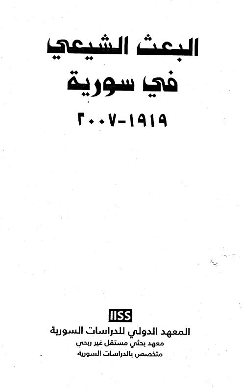 البعث الشيعي في سورية من 1919 - 2007